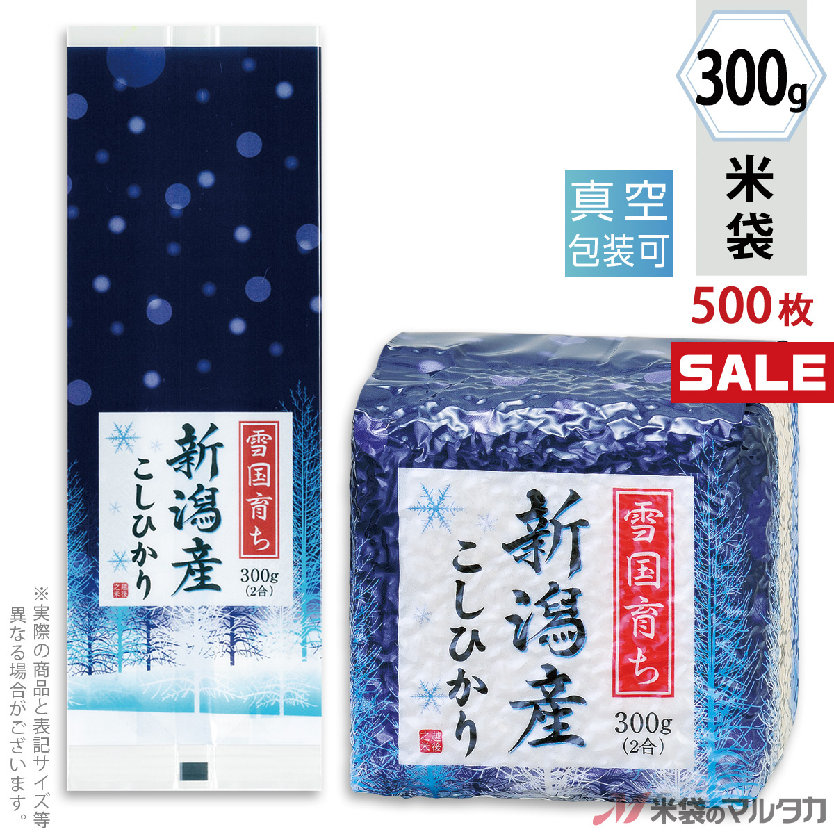 13006円 経典ブランド キャンペーン対応 米袋 ラミ 真空小袋ガゼット 新潟産こしひかり しんしん 300g用 2合 1ケース 500枚入  VGN-404