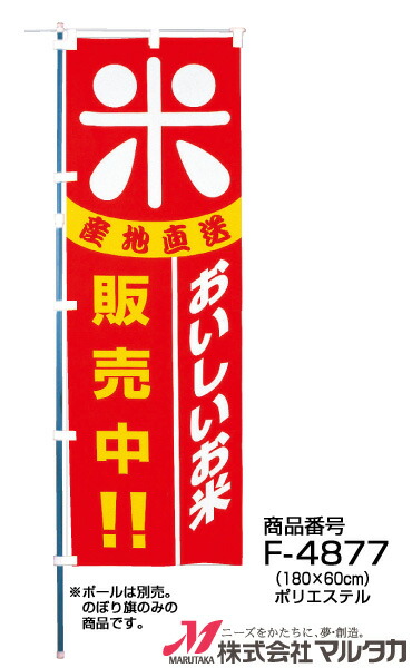 楽天市場】【のぼり】のぼり旗 F-0065 マルタカ のぼり 福井産 いちほまれ 銘柄のぼり【店舗装飾】【お米の販促グッズ】 :  米袋のマルタカ楽天市場店