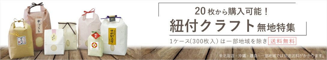 楽天市場】 紐付きクラフト 米袋 > 紐付きクラフト ミニ米袋 300g