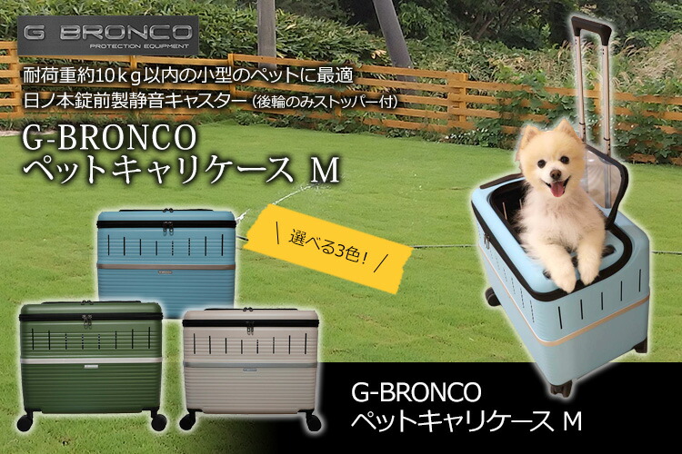 ペットキャリーケース　1匹用　2匹用　10kgまで　President　プレジデント　軽量ボディ　4輪　ストッパー付　ポリカーボネート製　Wホイールキャスター　ペットグッズ　ペットと旅行　犬用　猫用　1057-24