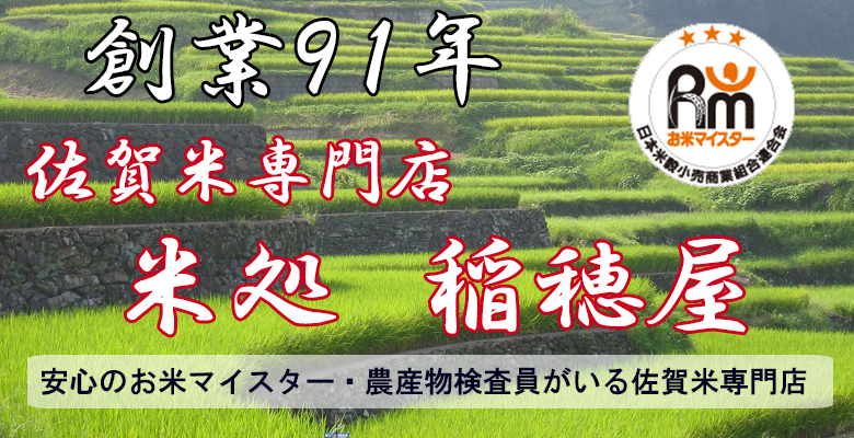 米処　稲穂屋：九州の佐賀県からおいしいお米をお届けしたいと思っています。