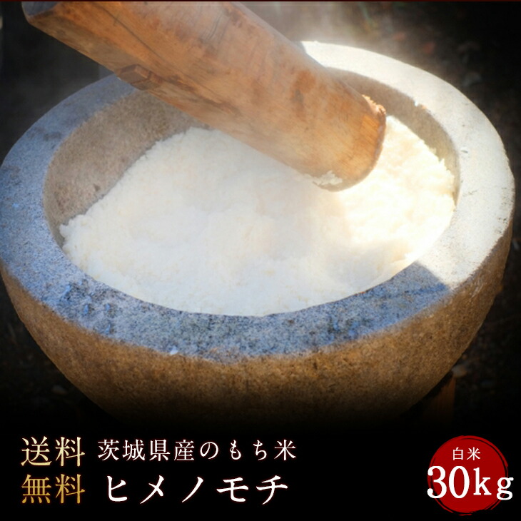 令和7年度産 もち米 茨城県産ヒメノモチ米 白米 30kg（白米）(送料無料　但し北海道　中国　九州　四国　沖縄　離島を除く）