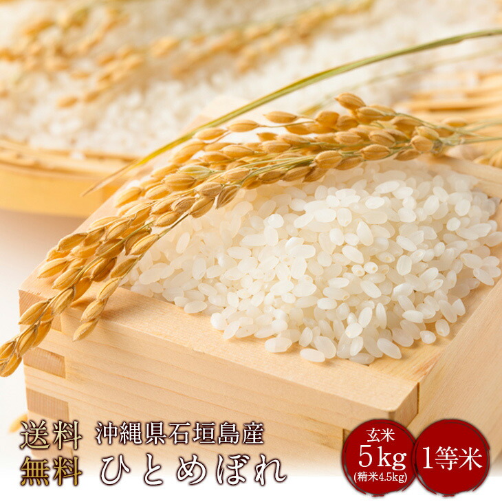 令和7年産　送料無料　沖縄県石垣島産ひとめぼれ 玄米5kg（精米無料）（1等米）(送料無料　但し北海道　中国　九州　四国　沖縄を除く） 4,844円
