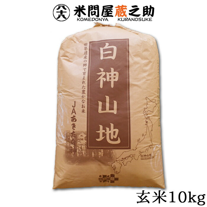 白神山地 秋田県 あきたこまち 玄米10kg 令和6年産 玄米 分搗き 白米 世界遺産米 送料無料
