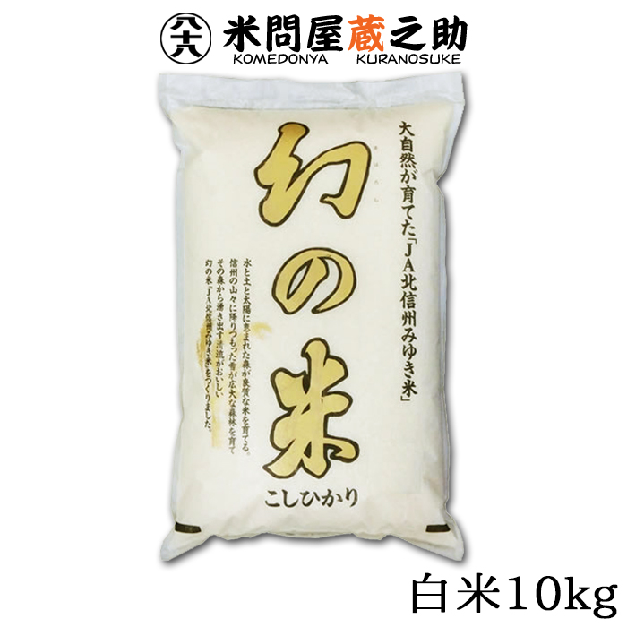 幻の米 10kg 白米 令和5年産 長野 北信州 飯山 みゆき米 送料無料 （一部地域除く）画像