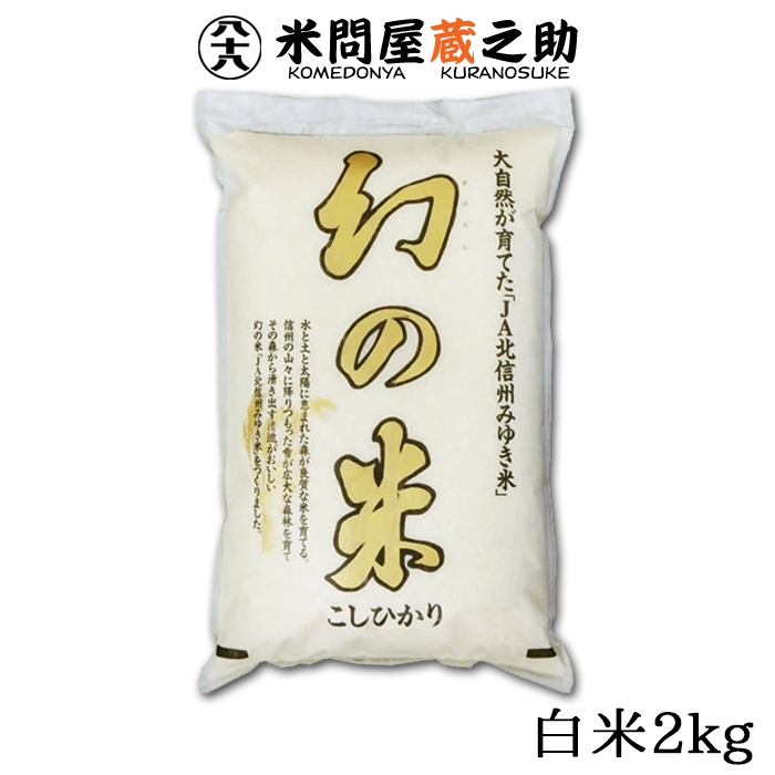 幻の米 2kg 白米 令和5年産 長野 北信州 飯山 みゆき米画像