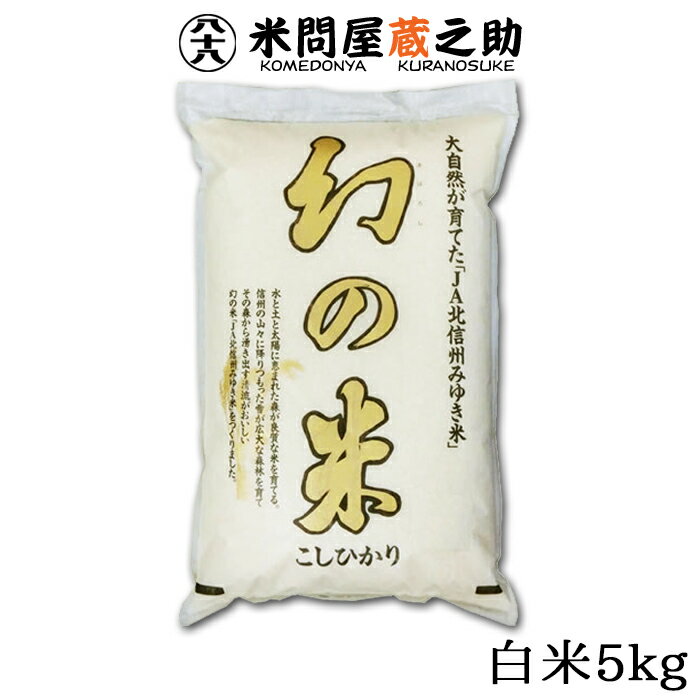 幻の米 5kg 白米 令和5年産 長野 北信州 飯山 みゆき米 送料無料 （一部地域除く）画像