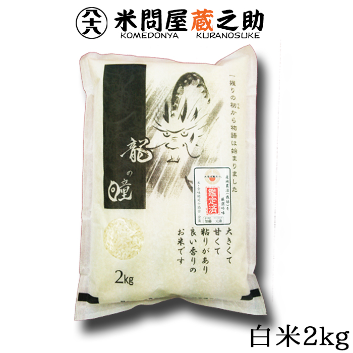 龍の瞳いのちの壱白米2kg