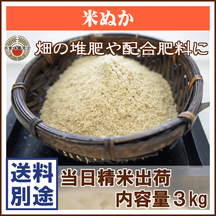 楽天市場 精米直後 新鮮 米ぬか 3kg 激安 米ぬか 肥料 米ぬか 販売 米ぬか 良質 格安 米糠 安い 02p29aug16 米問屋蔵之助