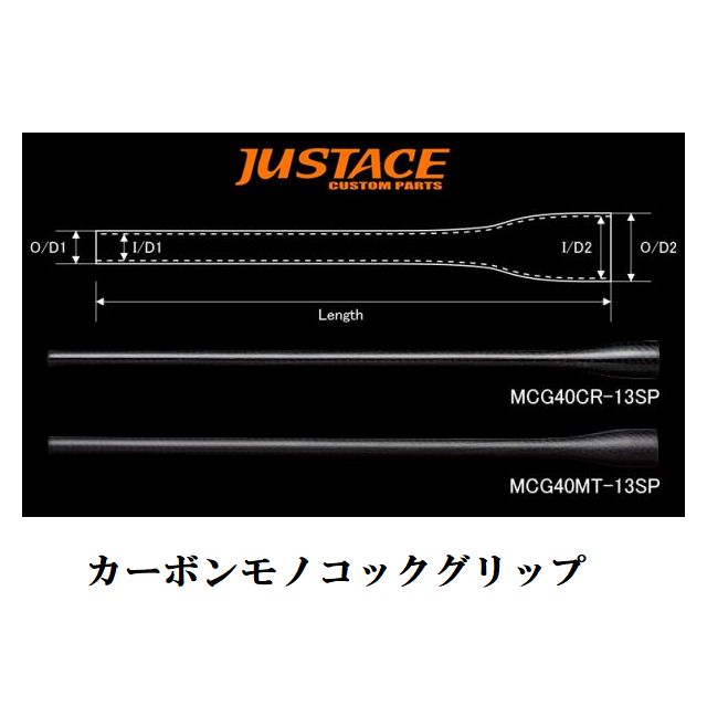 【百貨店大売り出し尖んがり10倍】Justace(ジャストはやりっ子) カーボンモノコックグリップ MCG40