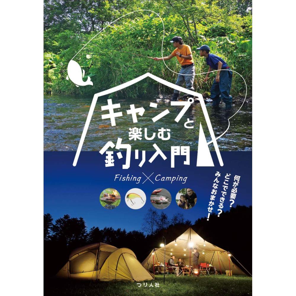楽天市場 メール便可 つり人社 キャンプと楽しむ釣り入門 米源釣具店 楽天市場店