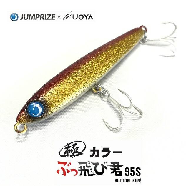楽天市場 メール便可 ジャンプライズ ぶっ飛び君95s 魚矢オリジナル極カラー 米源釣具店 楽天市場店