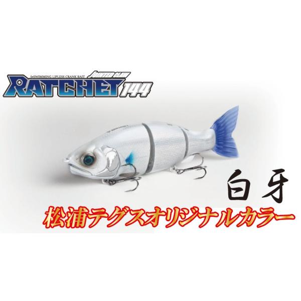 ラチェット144 ベリアルGMチャートギル 新製品.ガンクラフト.JOINTED CLAW ラチェット144 | ルアー