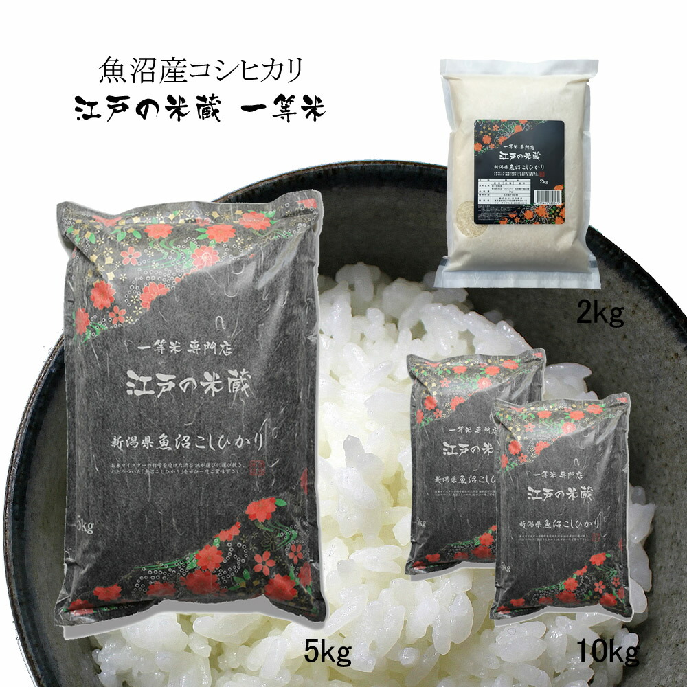 魚沼産コシヒカリ 2kg 5kg 10kg 最高級 新米 令和7年産 一等米100% 特別栽培米(減農薬・減化学肥料) 定期便 or 通常|一等米専門店 江戸の米蔵