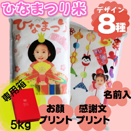 ひなまつり（ひな祭り）の米5kg活動写真刷り上げる・名まえ刷り上げる・御挨拶文刷り上げる初節句・桃の節句・雛お祝い差し上げ物差し上げ物・内祝・畏まり・しっぺい返しにお雛様に変身できます（北海道・九州・沖縄へは別途６００円） メモリアル・記念品-出産祝い・ギフト-その他