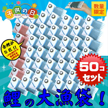 【鯉の大漁袋　５０匹入】（赤い鯉が５匹！）こいのぼりの米 プチギフト端午の節句ギフト・内祝・お礼・お返しに・おもしろギフト配送先が北海道・九州・沖縄の場合、別途600円加算｜米専門店こめひこ