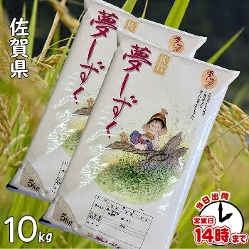 佐賀県産 夢しずく １０キロ 10kg 【対応】 白米・玄米・３分搗き・７分搗き