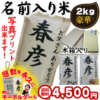 OK 名前入れプレゼント メッセージ・写真入り木箱で贈る 【名前入り米2kg】 【父の日プレゼント】 (北海道・九州・沖縄は別途600円) 遅れてごめんね