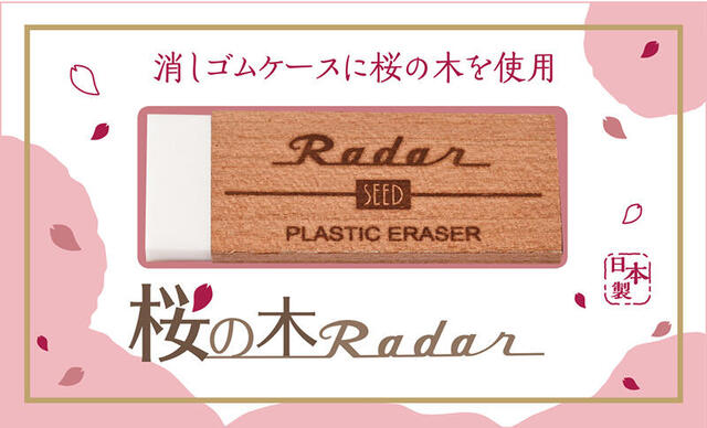 楽天市場】シード 消しゴム 桜の木レーダー EP-TRC : ナガサワ文具センター