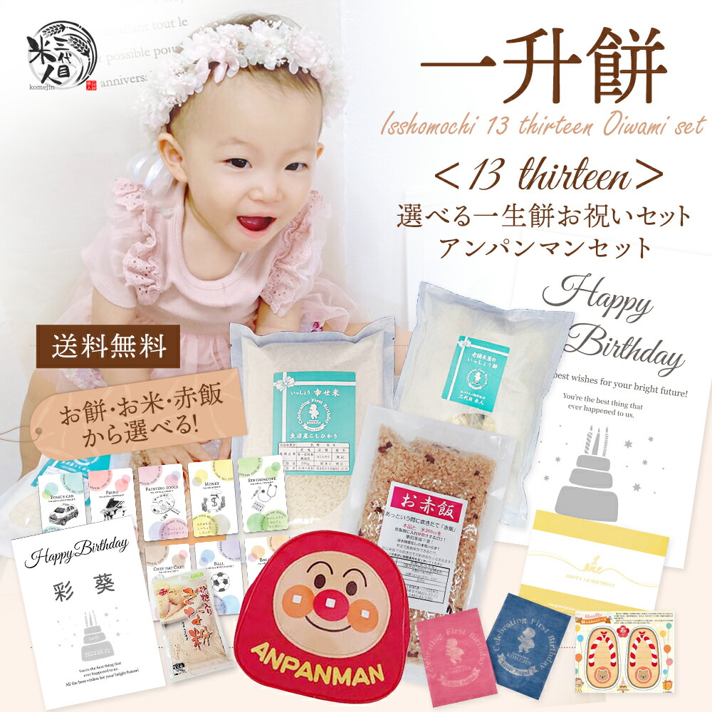 一升餅 一升米 リュック お祝い 小分け ＼餅 米 赤飯／ 選べる 赤ちゃん セット《アンパンマンリュック》1歳 誕生日 名前入り 命名 ポスター 風呂敷 選び取り カード 一生餅 一生米 誕生餅 背負い餅 踏み餅 初誕生 送料無料[13thirteen]
