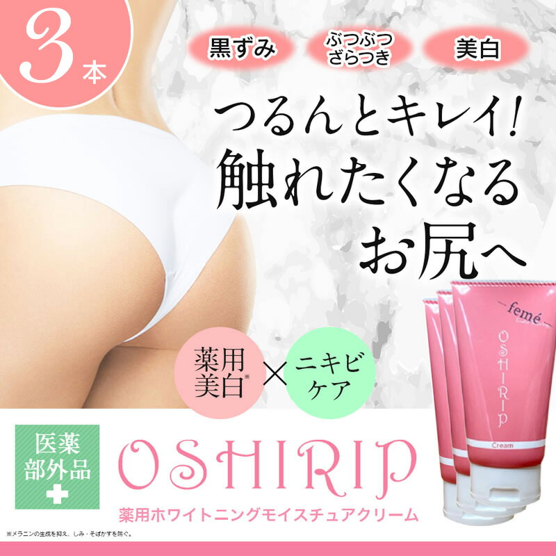 季節のおすすめ商品 oshirip-3p.jpg ボディクリーム