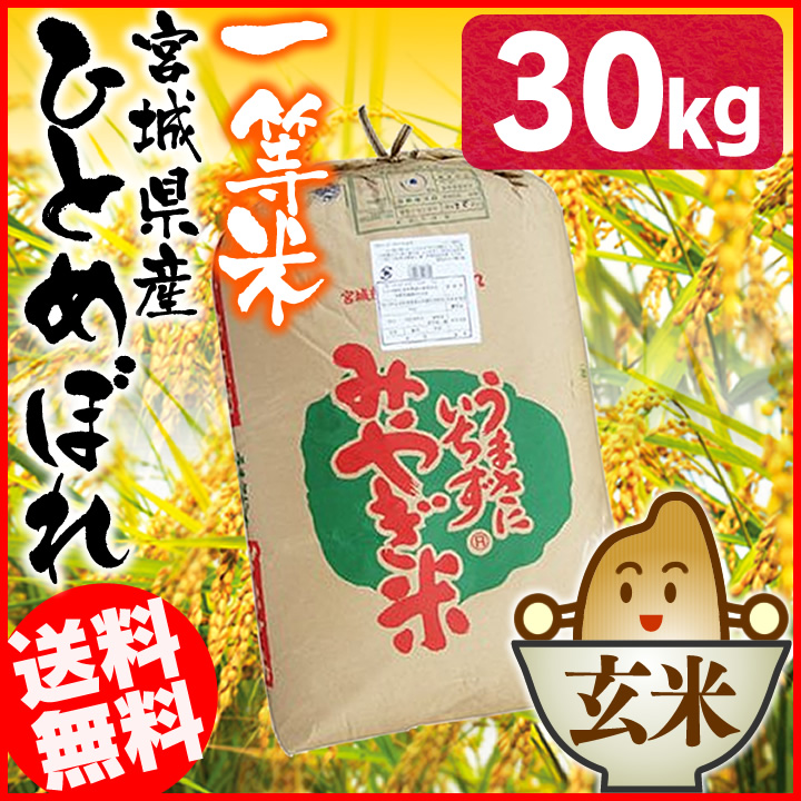 75％以上節約 玄米 宮城県産 ひとめぼれ 30kg一等米玄米 30kg ヒトメボレ 30キロ 米 hockey1on1.com