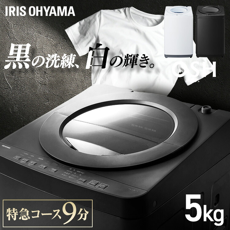 【選べる設置込】 洗濯機 一人暮らし 5kg 縦型洗濯機 全自動洗濯機 特急コース 時短 ガチ落ち 極渦洗浄 洗濯物 取り出しやすい コンパクト 5キロ 新生活 ITW-50B01 アイリスオーヤマ オッシュ フィット OSH fit * (HS)|まんぷくマーケット