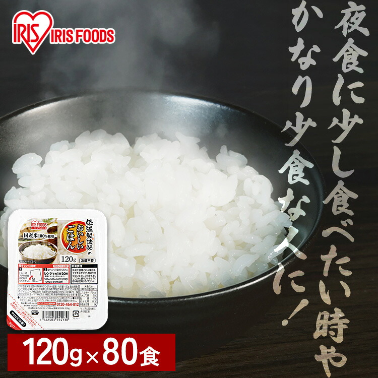 パックご飯 120g 80食 アイリスオーヤマ 送料無料 レトルトご飯 パックごはん 120g 国産米100％使用 酸味料不使用使用 レトルト御飯 パック御飯 非常食 備蓄用 防災 常温保存可 一人暮らし 仕送り 低温製法米のおいしいごはん アイリスフーズ