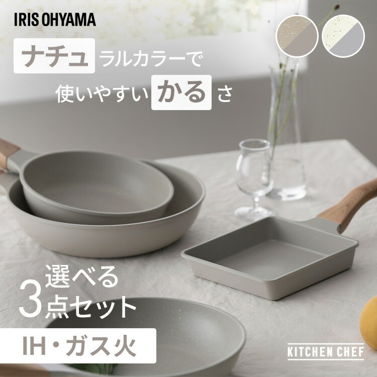 【選べる3点セット】 フライパン セット 20cm 22cm 24cm 26cm 28cm IH ガス火対応 鍋 炒め鍋 深型 卵焼き器 エッグパン 四角い ih 軽い 軽量 PFOA PFOS フリー おしゃれ かわいい フッ素コーティング ナチュかる アイリスオーヤマ *