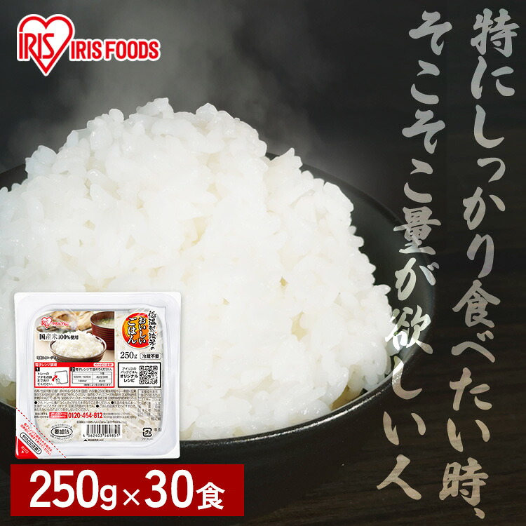 パックご飯 レトルトご飯 250g 30食 大盛 お茶碗約1.6杯分 アイリスフーズ アイリスオーヤマ パックごはん ご飯パック 低温製法米 国産米100%使用 備蓄 非常食 防災食 一人暮らし 250グラム 低温製法米のおいしいごはん *