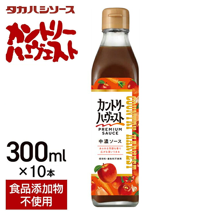 ソース 洋食 調味料 濃厚 【10本】中濃 300ml×10本 送料無料 カントリーハーヴェスト中濃300ml 美味しい こだわり 食品添加物 無添加 食品添加物不使用 たれ 高橋 タカハシ セット品 まとめ買い 10本セット