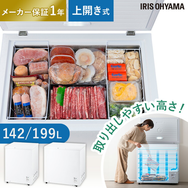 取付無料！アイリスオーヤマ 上開き冷凍庫 大容量142L 冷凍フリーザー✨ 冷凍庫 142L IUSN‐14A‐W 前開き 冷凍庫 冷凍庫 フリーザー 冷凍