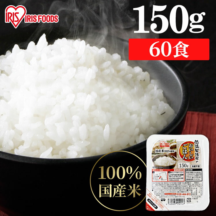 パックご飯 150g 60食 アイリスオーヤマ 送料無料 レトルトご飯 パックごはん 150g 国産米100％使用 酸味料不使用使用 レトルト御飯 パック御飯 非常食 備蓄用 防災 常温保存可 一人暮らし 仕送り 低温製法米のおいしいごはん アイリスフーズ