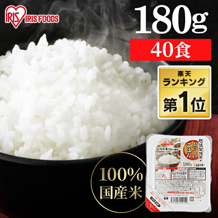 パックご飯 180g 40食 アイリスオーヤマ 送料無料 レトルトご飯 パックごはん 国産米100％使用 酸味料不使用使用 レトルト御飯 パック御飯 非常食 防災 常温保存可 一人暮らし 仕送り 低温製法米のおいしいごはん アイリスフーズ 初売