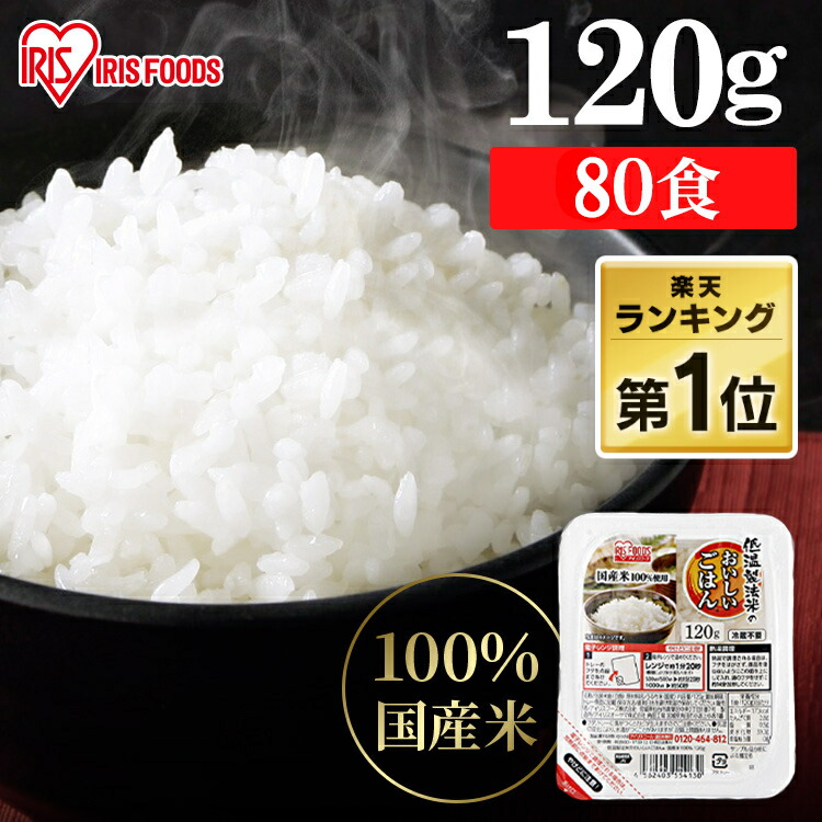 パックご飯 120g 80食 アイリスオーヤマ 送料無料 レトルトご飯 パックごはん 120g 国産米100％使用 酸味料不使用使用 レトルト御飯 パック御飯 非常食 備蓄用 防災 常温保存可 一人暮らし 仕送り 低温製法米のおいしいごはん アイリスフーズ