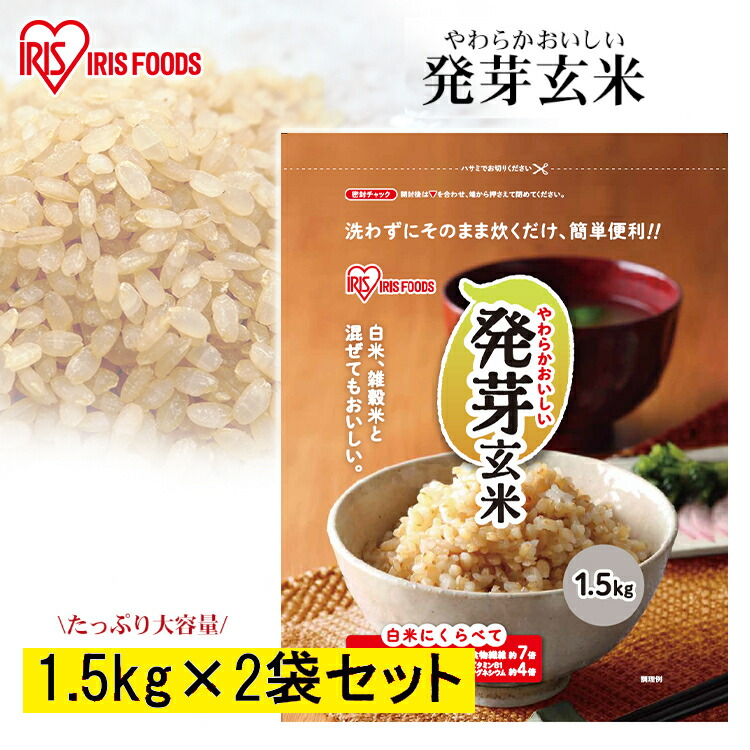【3kg】発芽玄米 1.5kg×2袋セット 発芽米 送料無料 玄米 米 パック 無洗米 アイリス 1.5kg×2袋 1.5kg 雑穀米 ギャバ お米 ごはん 食物繊維 GABA アイリスフーズ 新生活 健康 新生活 挨拶 内祝い ギフト プレゼント 贈り物 まとめ買い 大容量
