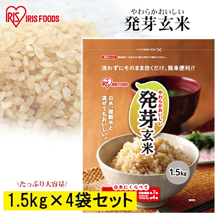 【4袋セット】玄米 無洗米 国産 発芽玄米 1.5kg×4袋 6kg <br>送料無料 玄米 食物繊維 GABA ギャバ 米 おこめ ごはん はつがげんまい アイリスフーズ 新生活 健康 新生活 挨拶 内祝い ギフト 贈り物 研ぎ洗い不要 iris04