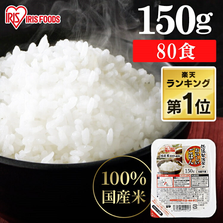 パックご飯 150g 80食 アイリスオーヤマ 送料無料 レトルトご飯 パックごはん 国産米100％使用 酸味料不使用使用 レトルト御飯 パック御飯 非常食 備蓄用 防災 常温保存可 一人暮らし 仕送り 低温製法米のおいしいごはん アイリスフーズ