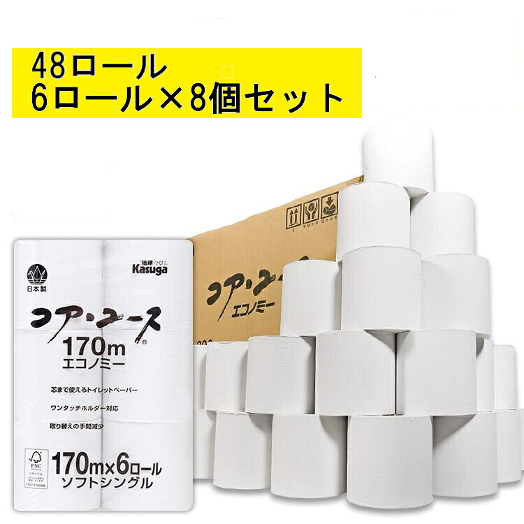 【48ロールセット】 トイレットペーパー 170m シングル 48ロール 6ロール×8パック 芯なし コアレス コア・ユース トイレットペーパー ホワイト 送料無料 トイレットペーパーコアレス 6ロール入り×8個セット 春日製紙工業 春日製紙