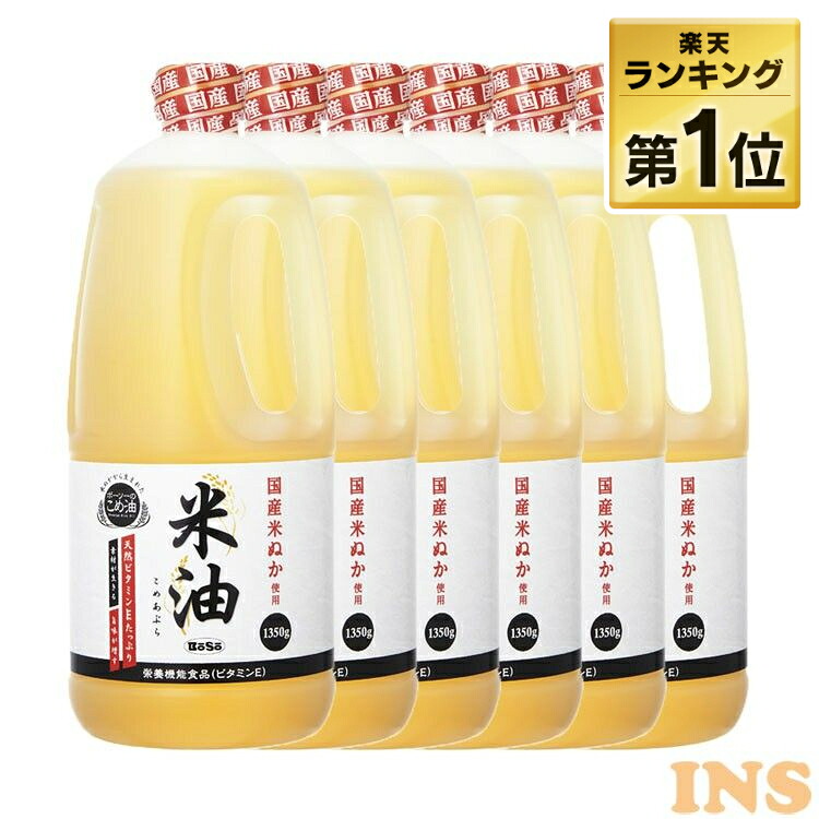 米油 こめ油 国産 送料無料 1350g×6本 6本セット 大容量 まとめ買い 業務用 ボーソー油脂 こめあぶら こめ 米 ヘルシー 揚げ物 あげ物 あげもの