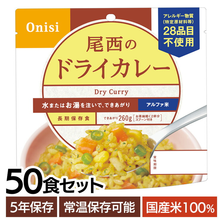 非常食 ご飯 アルファ米 尾西食品 ドライカレー 50食 セット 保存食 非常食セット 尾西 防災食 常温 長期保存 防災グッズ 防災 食品 災害 備蓄 食料 防災用品 ごはん お湯 水 簡単調理 キャンプ アウトドア *