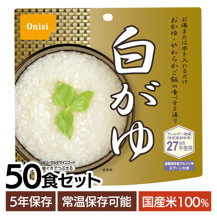 非常食 ご飯 アルファ米 尾西食品 白がゆ 50食 セット 保存食 おかゆ 非常食セット 尾西 防災食 常温 長期保存 防災グッズ 防災 食品 災害 備蓄 食料 防災用品 ごはん お湯 水 簡単調理 高齢者 キャンプ アウトドア 登山 *