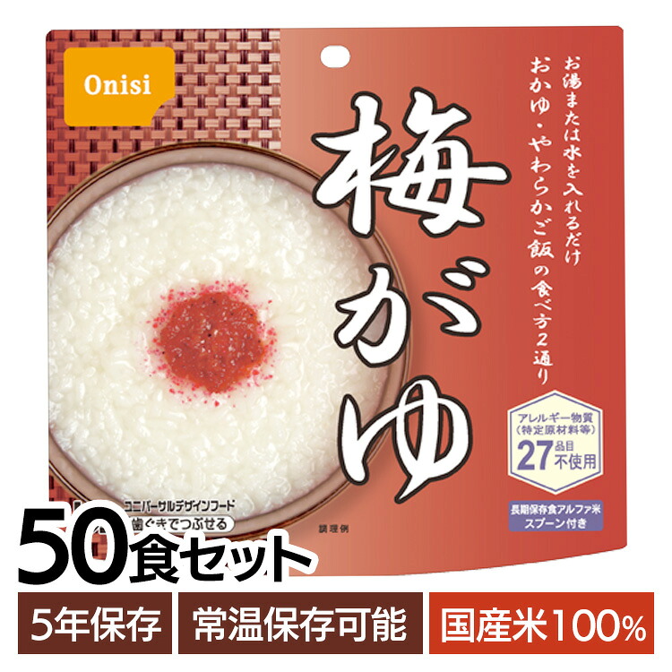 非常食 ご飯 アルファ米 尾西食品 梅がゆ 50食 セット 保存食 おかゆ 非常食セット 尾西 防災食 常温 長期保存 防災グッズ 防災 食品 災害 備蓄 食料 防災用品 ごはん お湯 水 簡単調理 高齢者 キャンプ アウトドア 登山 *