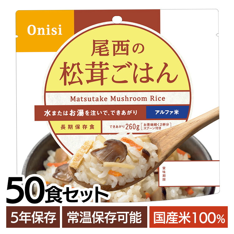 非常食 ご飯 アルファ米 尾西食品 松茸ごはん 50食 セット 保存食 非常食セット 尾西 防災食 常温 長期保存 防災グッズ 防災 食品 災害 備蓄 食料 防災用品 ごはん お湯 水 簡単調理 キャンプ アウトドア 登山 *