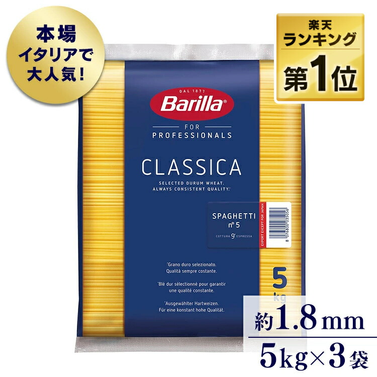 パスタ 5kg no.5 5kg 3袋 バリラ 送料無料 スパゲッティ スパゲティ スパゲッティー スパゲッティーニ イタリア デュラム粉 レンジ アルデンテ 大容量 電子レンジ 業務用 ストック 非常食 もちもち 麺 輸入 1.79mm 約1.8mm 乾麺 バリラ barilla
