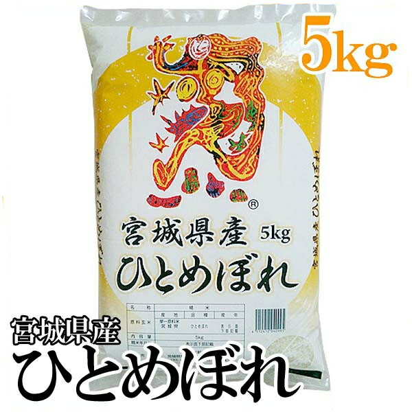 【令和7年産】白米 米 宮城県産ひとめぼれ 5kg 精米 ひとめぼれ 5kg 5キロ お米 宮城県産【TD】【米TKR】【メーカー直送品】