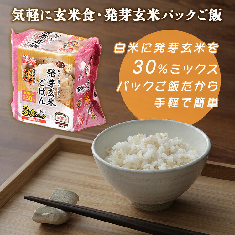 最安値に挑戦／ 発芽玄米ごはん150g×24Pパックご飯 低温製法米のおいしいごはん 玄米 発芽玄米 パックごはん レトルト パック米 パック  レトルトご飯 ごはん 保存 備蓄 非常食 アイリスフーズ[rp25]