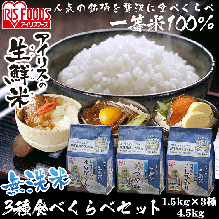 まとめ買いでお得 生鮮米 無洗米 3種食べ比べセット 4.5kg 1.5kg×3銘柄 食べ比べ お米 一等米 食べくらべ ゆめぴりか こしひかり  つや姫 新鮮小袋 2合パック 小分け 一人暮らし 新生活 アイリスオーヤマ turbonetce.com.br