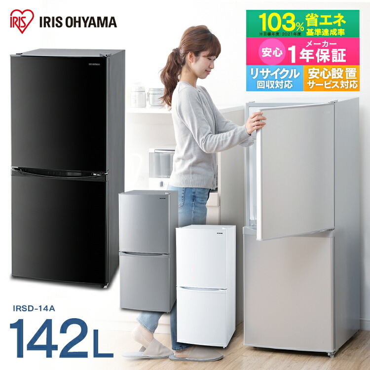 ノンフロン冷凍冷蔵庫 142L IRSD-14A-W IRSD-14A-B IRSD-14A-S ホワイト ブラック シルバー 送料無料 冷蔵庫  冷凍庫 冷凍 冷蔵 保存 料理 調理 キッチン 家電 白物 単身 れいぞう 2ドア 省エネ アイリスオーヤマ [2303SX] | 佐藤米穀　楽天市場店