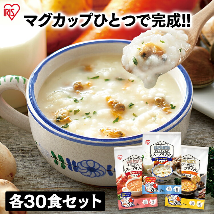 【SALE／68%OFF】 最低価格の スープリゾット 5食パック クラムチャウダー 海老のビスク スープカレー スープ リゾット マグカップ 簡単 3分 ヘルシー アイリスフーズ designufabet.com designufabet.com
